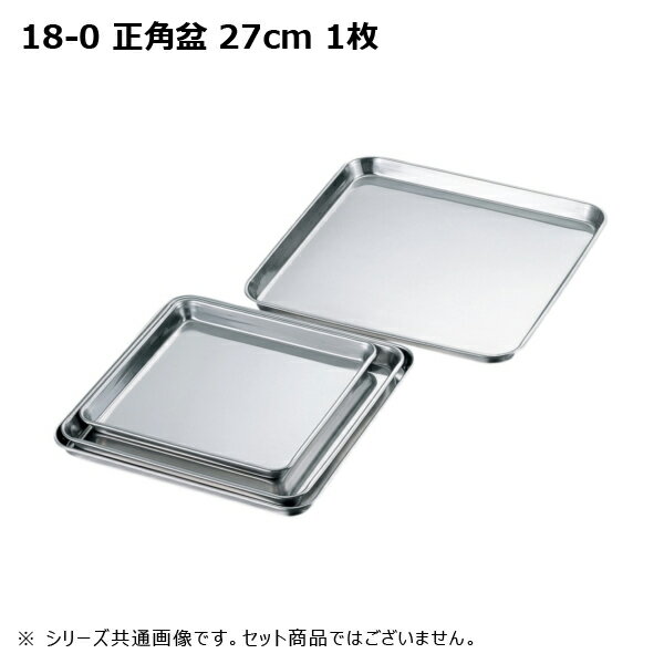 赤川器物製作所 18-0 正角盆 27cm 77027
