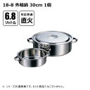 赤川器物製作所 18-8 外輪鍋 6.8L 30cm 114030