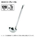赤川器物製作所 18-8 スープレードル 120cc φ77mm 50120