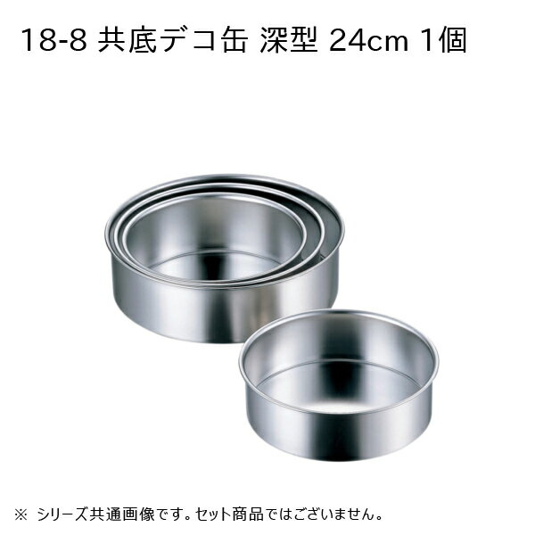赤川器物製作所 18-8 共底デコ缶 深型 24cm 99724