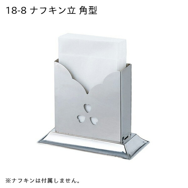 赤川器物製作所 18-8 ナフキン立 角型 97005