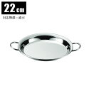 赤川器物製作所 18-8 パエリア鍋 22cm 1人用 22cm 913122