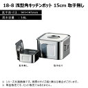 赤川器物製作所 18-8 浅型角キッチンポット 15cm 1.6L 取手無し 127150(3)