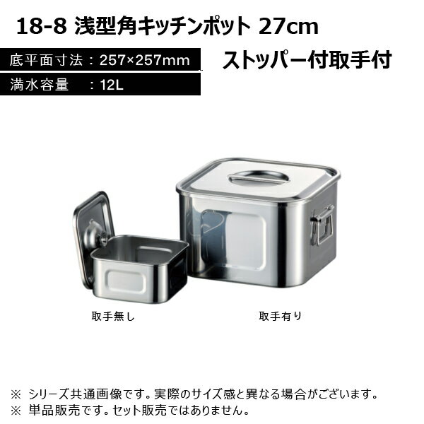 赤川器物製作所 18-8 浅型角キッチンポット 27cm 12L ストッパー付取手付き 127270