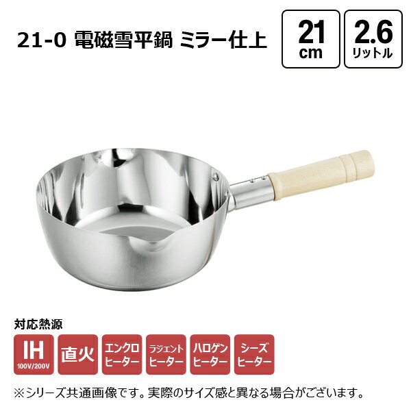 赤川器物製作所 21-0 電磁 雪平鍋 ミラー仕上 21cm 2.6L 19221