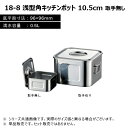 赤川器物製作所 18-8 浅型角キッチンポット 10.5cm 0.5L 取手無し 127105
