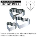 赤川器物製作所 18-8 ハート型セルクル 180mm×H40 180mm×H40 99418-40