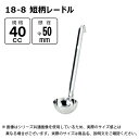 赤川器物製作所 18-8 短柄レードル 40cc 51040