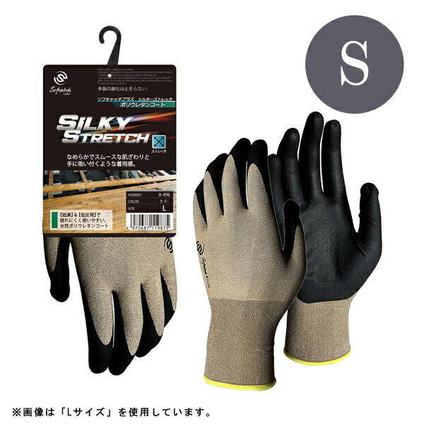 ソフキャッチプラス シルキーストレッチ ポリウレタンコート Sサイズ カーキ おたふく手袋 A-496