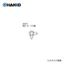 【納期約3週間】白光 HAKKO FR-801、FR-802、FR-903B用 ノズル A1471(4)