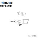 【納期約3週間】白光 HAKKO 熱風器交換パーツ CHIP2.6C型 A1576