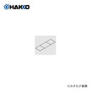白光 HAKKO 499用接続プレート(10枚入) B1751
