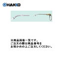 【納期約3週間】白光 HAKKO 送りパイプ組品(1.6mm用) B2120