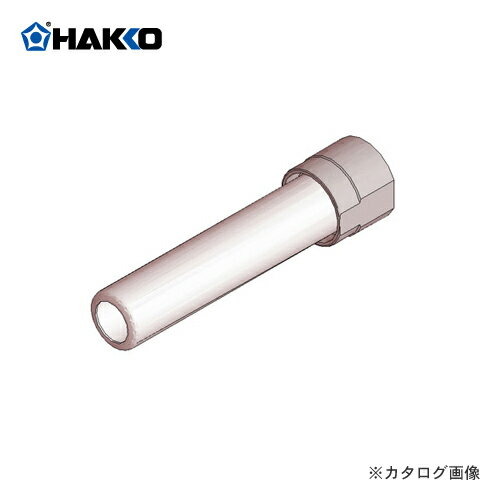 白光 HAKKO 保護パイプ B3720