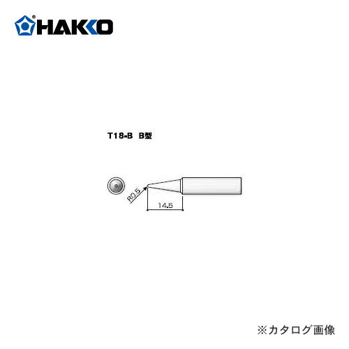 白光 HAKKO FX-888D用こて先 T18-B