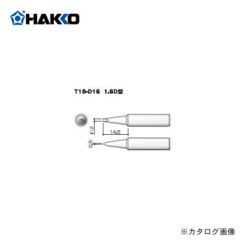 白光 HAKKO FX-8803用こて先 T18-D16
