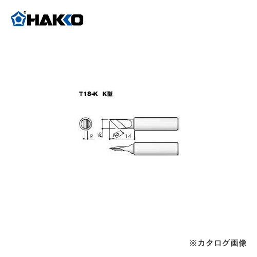 白光 HAKKO FX-8803用こて先 T18-K