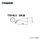白光 HAKKO FX-8302用こて先 2BL型 T20-BL2