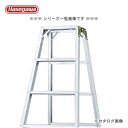 【送料別途】【直送品】ハセガワ 長谷川工業 専用脚立 SWH-21 10255