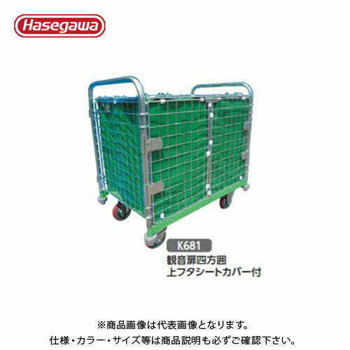 【送料別途】【直送品】ハセガワ 長谷川工業 鋼製運搬台車 メッシュパックロール 観音扉四方囲上フタシ..