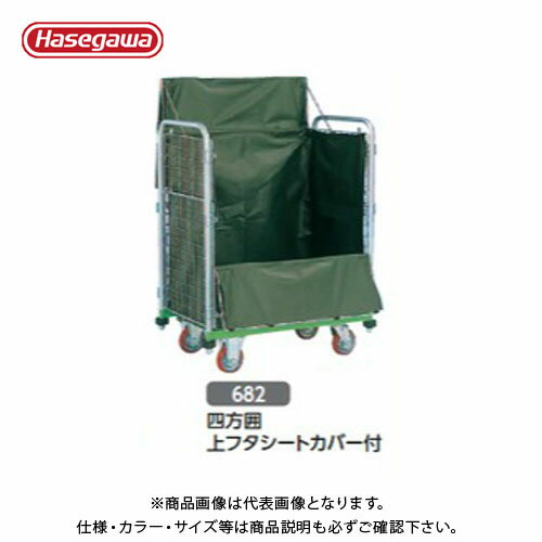 【送料別途】【直送品】ハセガワ 長谷川工業 鋼製運搬台車 メッシュパックロール 四方囲上フタシートカ..
