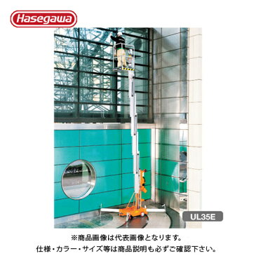 【運賃見積り】【直送品】ハセガワ 長谷川工業 UL-EI マスト式高所作業台 UL15EIAC 35283