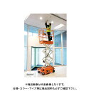 【送料別途】【直送品】ハセガワ 長谷川工業 シザースリフト S3226E 35342