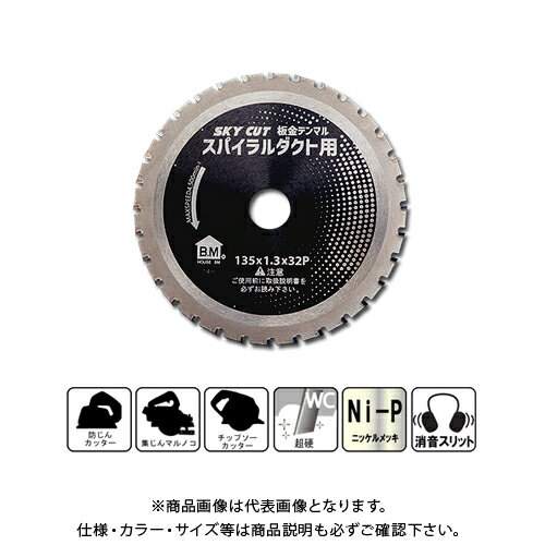 ハウスビーエム ハウスB.M 板金デンマル スパイラルダクト用チップソー 135mm×1.3mm×32P DMSP-13532