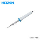 ホーザン HOZAN (海外仕様) 耐食ビット付ハンダゴテ 230V H-829-230