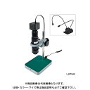 ホーザン HOZAN マイクロスコープ L-KIT640