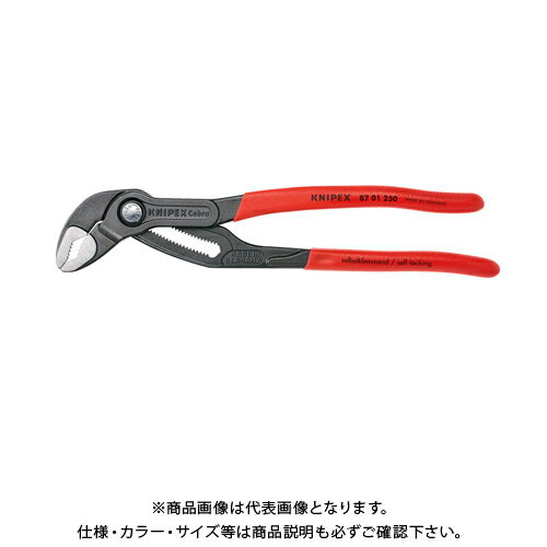 【イチオシ】クニペックス KNIPEX コブラ ウォーターポンププライヤー 8701-250SB