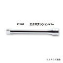コーケン Ko-ken Z-EAL 3/8”(9.5mm)エクステンションバー 3760Z-125