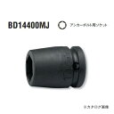 コーケン ko-ken BD14400MJ-16mm アンカーボルト用ソケット 1/2"(12.7mm)sq.