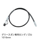 KTC グリースガン用ノズル 1,000mm ロングノズル G-1000NH(4)