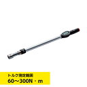 KTC デジラチェ 交換式ヘッド 60〜300N・m GEW300-X1418
