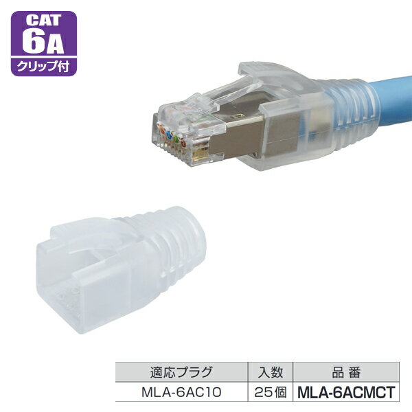 マーベル MARVEL MLA-6ACMCT モジュラーカバー 先付けタイプ MLA-6AC10専用カバー 先付けタイプ LANケーブル保護 LAN工具 モジュラープラグカバー MLA-6ACMCT