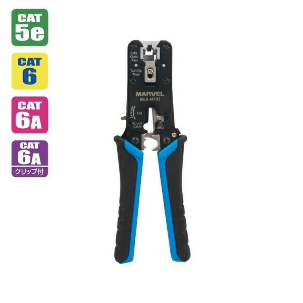 マーベル MARVEL MLA-M103 貫通式モジュラー圧着工具 貫通式 簡単 ラチェット機構 確実圧着 ケーブル保持クリップ付 クリップなし兼用 MLA-M103