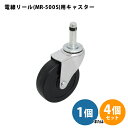 マーベル MARVEL キャスター MR-500S用 MR-CA75