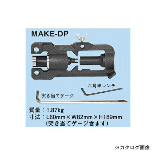 ネグロス電工 MAKE-DP チャンネルパンチャーアタッチメント(油圧シリンダーユニットMAKEX用)