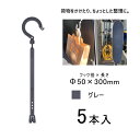 万能フッカー 300mm 単管フック付 グレー 5本入 日動工業 BH-300LH-GY