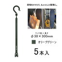 万能フッカー 300mm 丸フック付 オリーブグリーン 日動工業 BH-300SH-OG