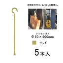 万能フッカー 500mm 単管フック付 サンド 5本入 日動工業 BH-500LH-SN