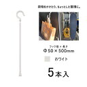 万能フッカー 500mm 単管フック付 ホワイト 5本入 日動工業 BH-500LH-WH