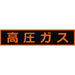 TRUSCO 高圧ガス関係マグネット標識 110X510 蛍光文字 高圧ガス THPGM-1151H