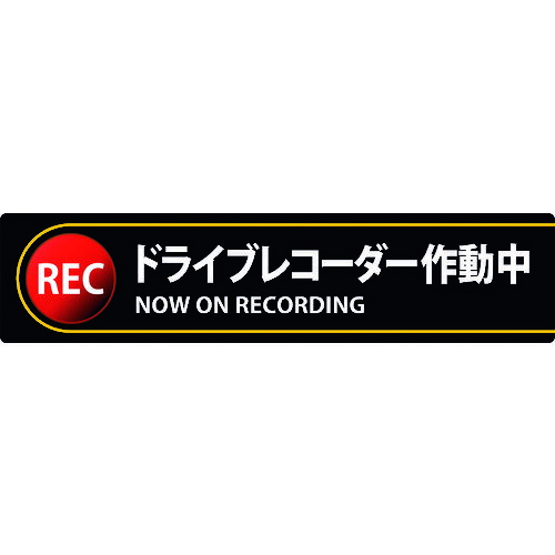 緑十字 ステッカー標識 ドライブレコーダー作動中 貼132 35×150mm 2枚組 エンビ 047132