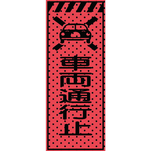 【送料別途】【直送品】トーグ エアーメッシュサイン看板(高輝度オレンジ蛍光反射)車両通行止 234412