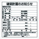 【送料別途】【直送品】ユニット 建築計画のお知らせ(東京都型) 302-21