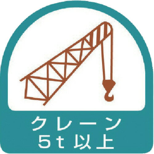 ユニット ステッカー クレーン5t以上・2枚1シート・35X35 851-67