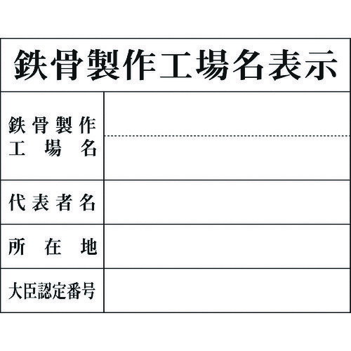 【ご注意】・商品画像はサイズ違いや色違いを含む代表画像(イメージ)を使用している商品がございます。　・モデルチェンジ等により仕様や色等の変更が生じる場合がございます。・画像の商品数と販売数は異なる場合がございます。(例：画像が2本でも販売は1本単位等)※販売単位が不明な場合は当店までお問い合わせくださ。商品画像とサイズ・色が違う等での返品・交換はお受けできませんので最終的な仕様等不明な点はメーカーHP等にてご確認くださいますよう、よろしくお願い致します。【メーカー】●（株）グリーンクロス【特長】●各種法令表示の徹底に使用します。【用途】●安全標識。【仕様】●表示内容：鉄骨製作工場名表示●取付仕様：穴ナシ(加工フリー)●縦(mm)：400●横(mm)：500●厚さ(mm)：1●取付方法：ビスまたはテープ止め(ビス、テープ別売)●厚さ(mm)：1【材質・仕上げ】●エコボード【質量】●200.000G商品詳細はオレンジブックカタログ2024年の【3巻1504ページ】をご確認下さい。※紙カタログのページです。デジタルカタログはページ数が異なります。掲載画像はオレンジブックカタログ年初出時のものです。現在の仕様（色・形・細かな性能等）と異なる場合がございます。またサイズ違い等画像がすべてご用意できない場合には、サイズ違いをイメージにて掲載している場合がございます。メーカーHP等で現在の仕様をご確認下さいますようお願いいたします。使用用途に影響のない画像との違いでの返品・交換は致しかねますのでご了承下さい。オレンジブックカタログでは多数のメーカー製品を取扱っております。メーカーによっては店内別ページにて他流通ルートの同等品が別価格で販売されている場合がございますが価格等は購入ページのものとなり変更はできかねます。あらかじめご了承ください。