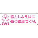 グリーンクロス 安全ヘルメットステッカーLA-042協力しよう共に働く環境づくり 1150200042